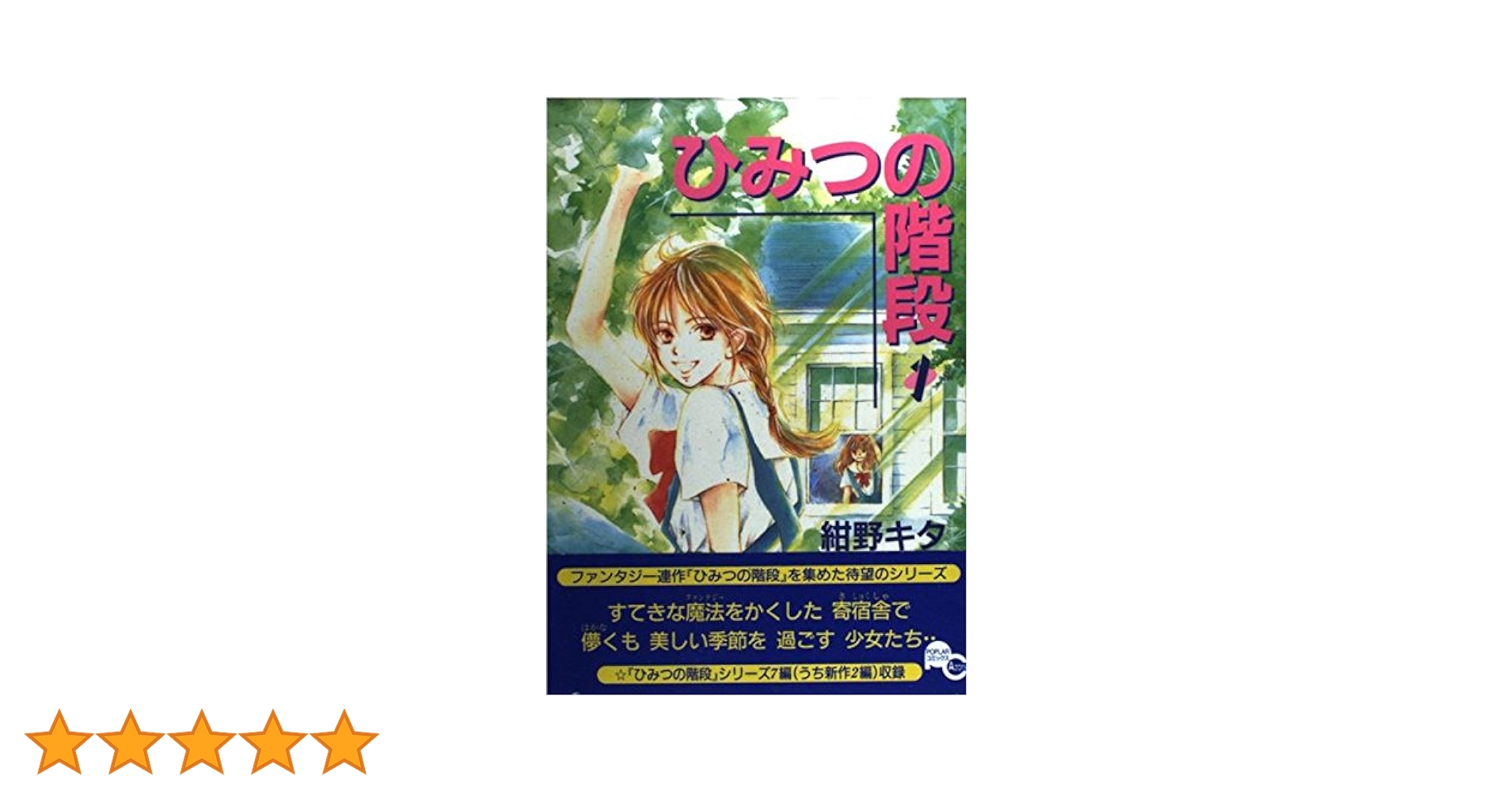 ひみつの階段 (1) (POPLARコミックス Azone) | 紺野 キタ |本